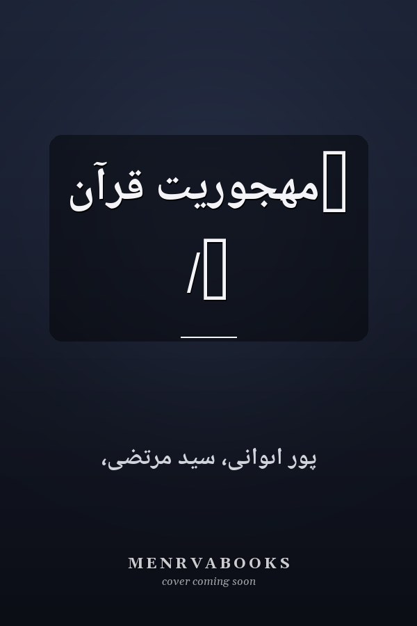‏مهجوريت قرآن /‏