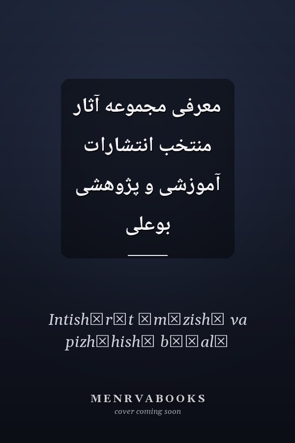 معرفی مجموعه آثار منتخب انتشارات آموزشی و پژوهشی بوعلی