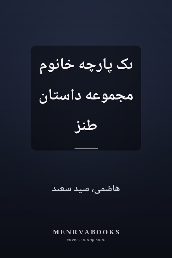 ىک پارچه خانوم مجموعه داستان طنز