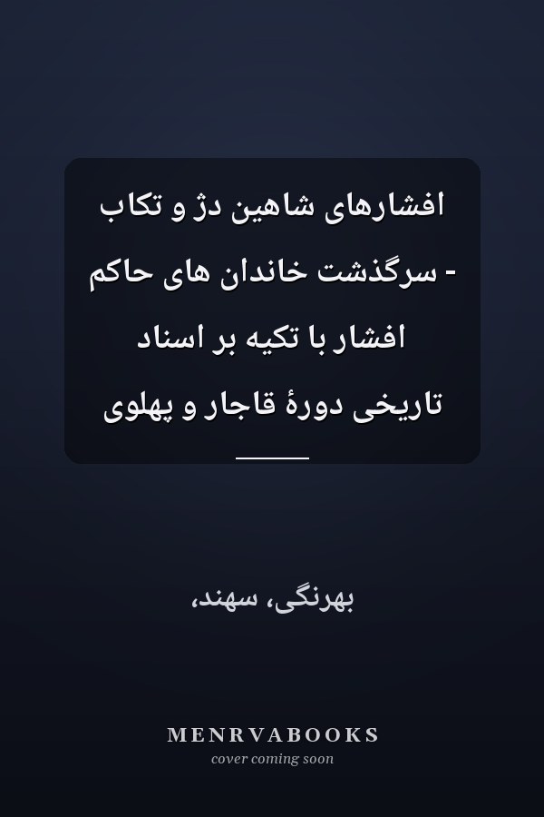 افشارهای شاهین دژ و تکاب - سرگذشت خاندان های حاکم افشار با تکیه بر اسناد تاریخی دورۀ قاجار و پهلوی