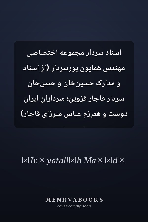 اسناد سردار مجموعه اختصاصی مهندس همایون پورسردار (از اسناد و مدارک حسین‌خان و حسن‌خان سردار قاجار قزوین؛ سرداران ایران دوست و همرزم عباس میرزای قاجار)
