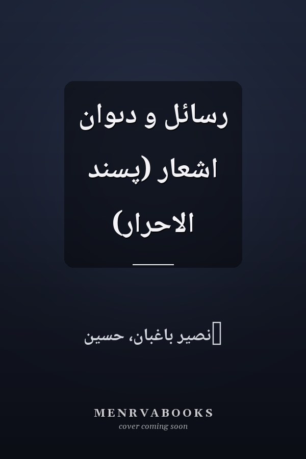 رسائل و دىوان اشعار (پسند الاحرار)