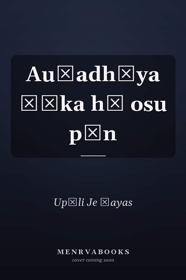 Auṣadhīya śāka hā osu păn