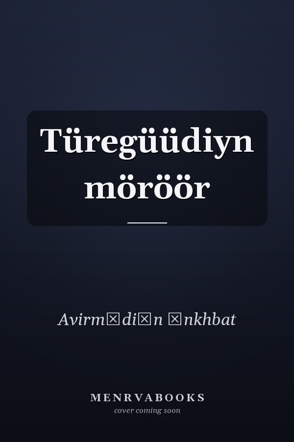 Türegüüdiyn möröör