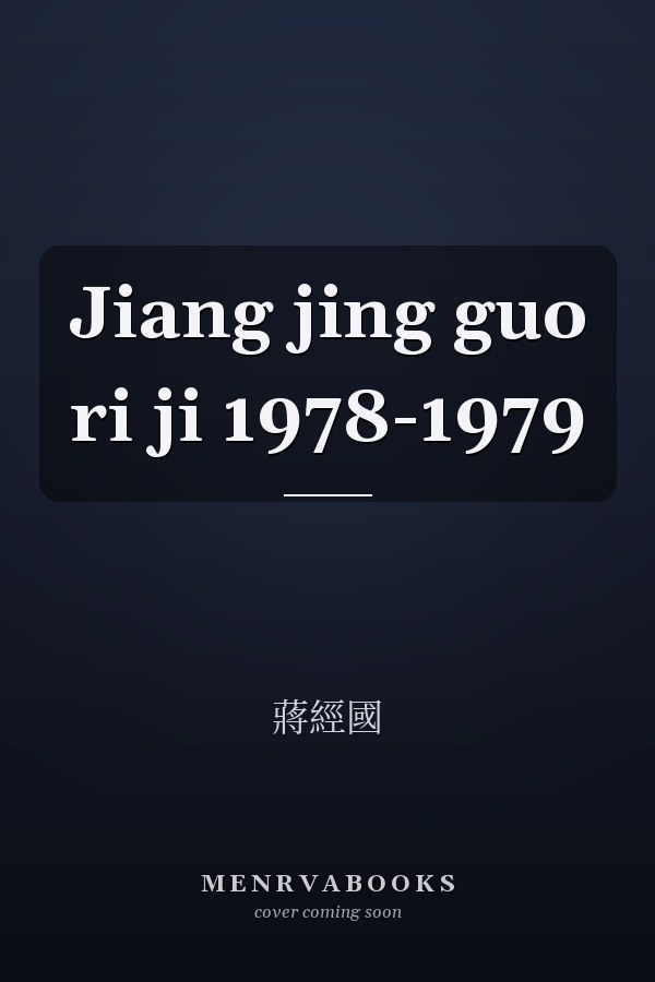 Jiang jing guo ri ji 1978-1979