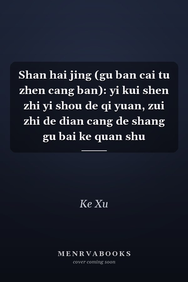 Shan hai jing (gu ban cai tu zhen cang ban): yi kui shen zhi yi shou de qi yuan, zui zhi de dian cang de shang gu bai ke quan shu
