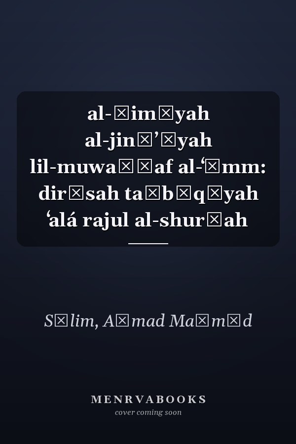 al-Ḥimāyah al-jināʼīyah lil-muwaẓẓaf al-ʻāmm: dirāsah taṭbīqīyah ʻalá rajul al-shurṭah