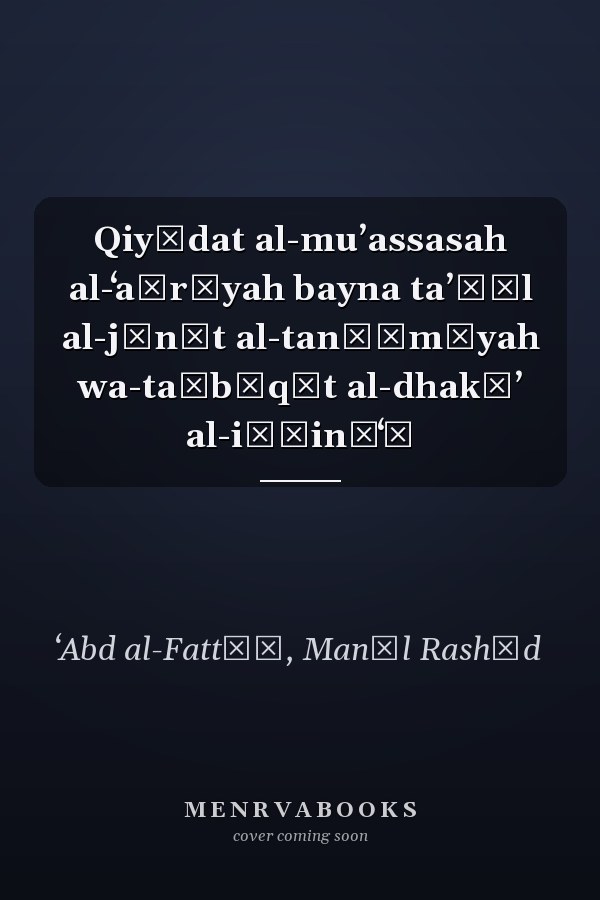 Qiyādat al-muʼassasah al-ʻaṣrīyah bayna taʼṣīl al-jīnāt al-tanẓīmīyah wa-taṭbīqāt al-dhakāʼ al-iṣṭināʻī