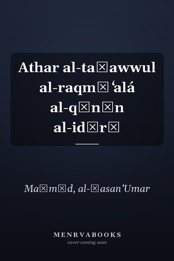 Athar al-taḥawwul al-raqmī ʻalá al-qānūn al-idārī