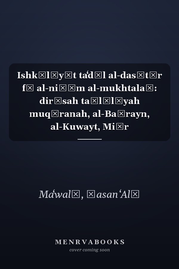 Ishkālīyāt taʻdīl al-dasātīr fī al-niẓām al-mukhtalaṭ: dirāsah taḥlīlīyah muqāranah, al-Baḥrayn, al-Kuwayt, Miṣr