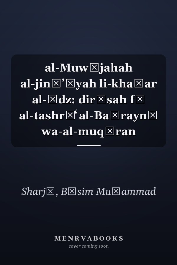 al-Muwājahah al-jināʼīyah li-khaṭar al-īdz: dirāsah fī al-tashrīʻ al-Baḥraynī wa-al-muqāran