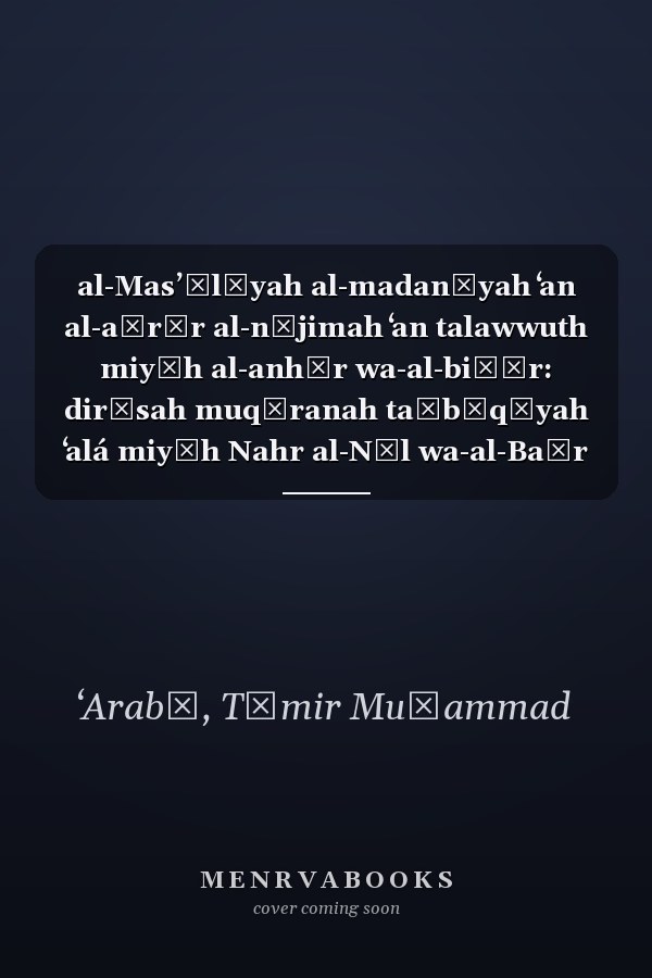 al-Masʼūlīyah al-madanīyah ʻan al-aḍrār al-nājimah ʻan talawwuth miyāh al-anhār wa-al-biḥār: dirāsah muqāranah taṭbīqīyah ʻalá miyāh Nahr al-Nīl wa-al-Baḥr al-Abyaḍ al-Mutawassiṭ