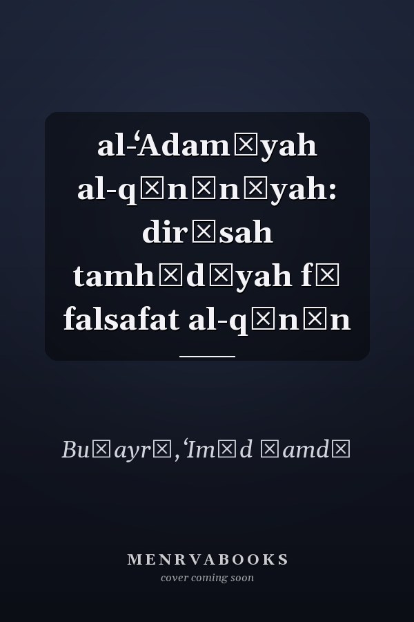 al-ʻAdamīyah al-qānūnīyah: dirāsah tamhīdīyah fī falsafat al-qānūn
