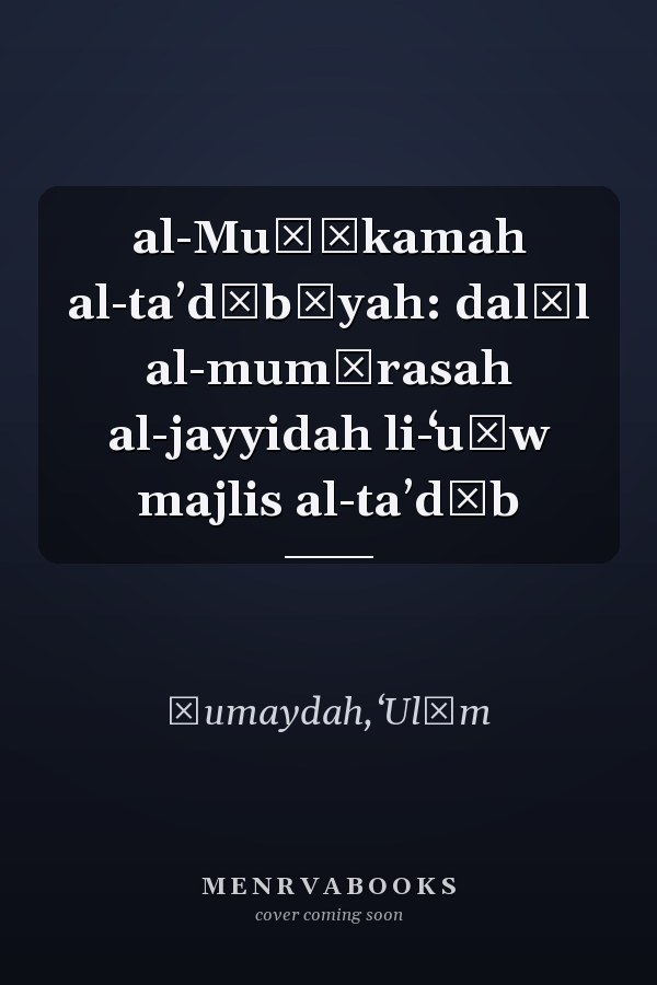 al-Muḥākamah al-taʼdībīyah: dalīl al-mumārasah al-jayyidah li-ʻuḍw majlis al-taʼdīb