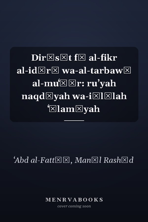 Dirāsāt fī al-fikr al-idārī wa-al-tarbawī al-muʻāṣr: ruʼyah naqdīyah wa-iṭlālah ʻālamīyah