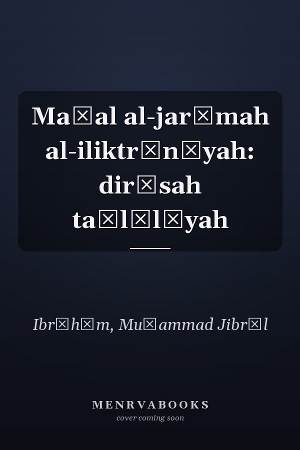 Maḥal al-jarīmah al-iliktrūnīyah: dirāsah taḥlīlīyah