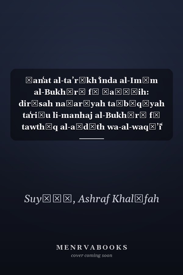 Ṣanʻat al-taʼrīkh ʻinda al-Imām al-Bukhārī fī Ṣaḥīḥih: dirāsah naẓarīyah taṭbīqīyah taʻriḍu li-manhaj al-Bukhārī fī tawthīq al-aḥdāth wa-al-waqāʼiʻ fī al-tārīkh wa-al-siyar min khilāl kitābihi Ṣaḥīḥ al-Bukhārī