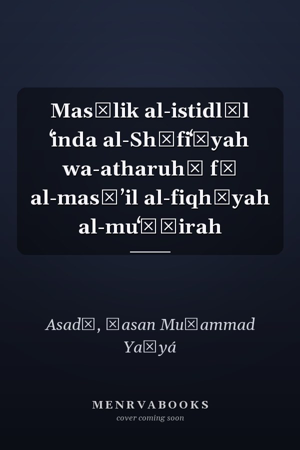Masālik al-istidlāl ʻinda al-Shāfiʻīyah wa-atharuhā fī al-masāʼil al-fiqhīyah al-muʻāṣirah