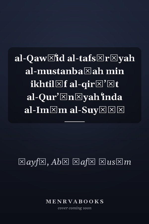 al-Qawāʻid al-tafsīrīyah al-mustanbaṭah min ikhtilāf al-qirāʼāt al-Qurʼānīyah ʻinda al-Imām al-Suyūṭī