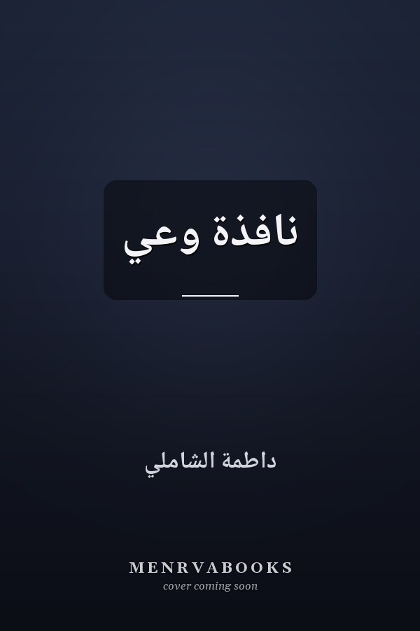 نافذة وعي