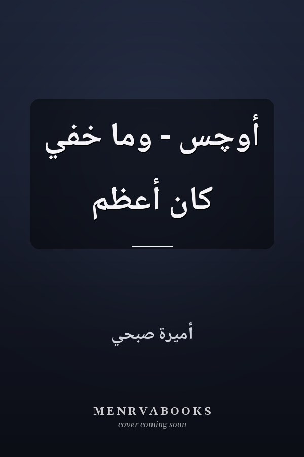 أَوْچَسَ - وما خفي كان أعظم