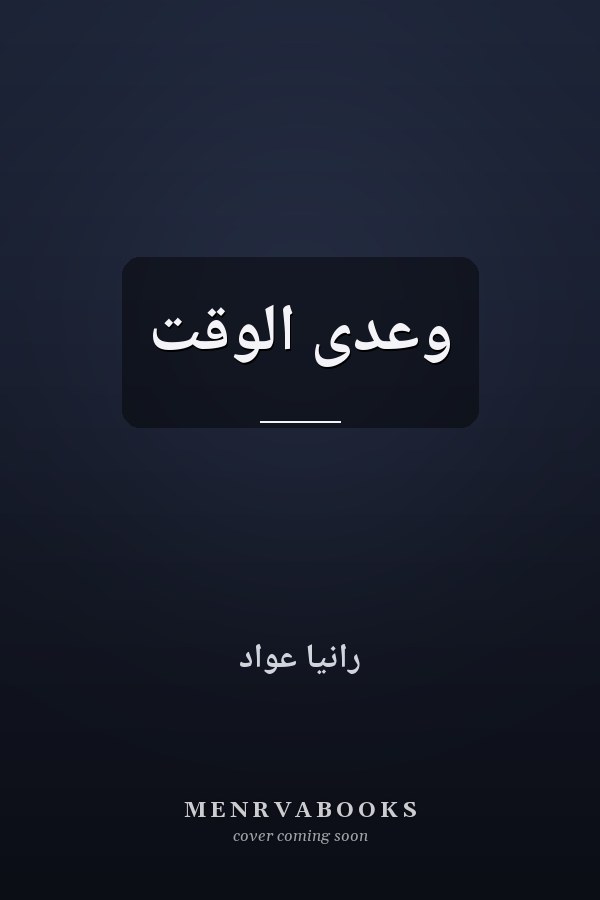 وعدى الوقت