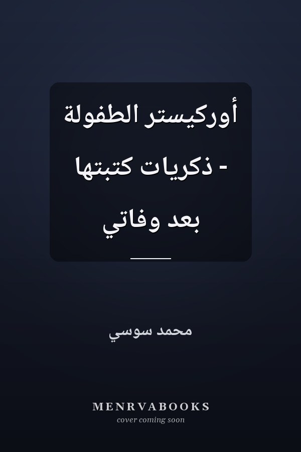 أوركيستر الطفولة - ذكريات كتبتها بعد وفاتي