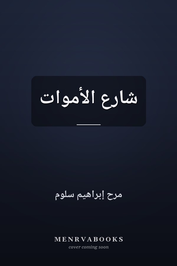 شارع الأموات