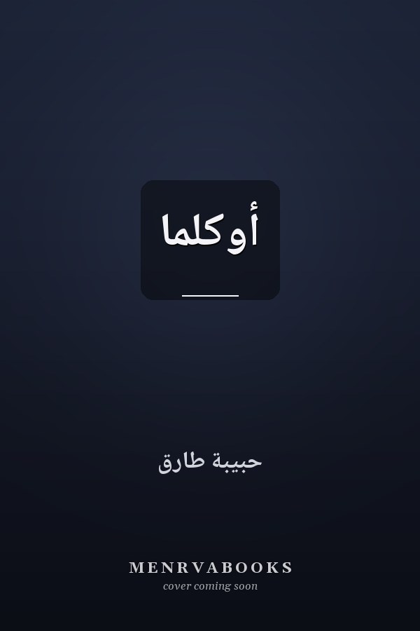 أُوكِلما
