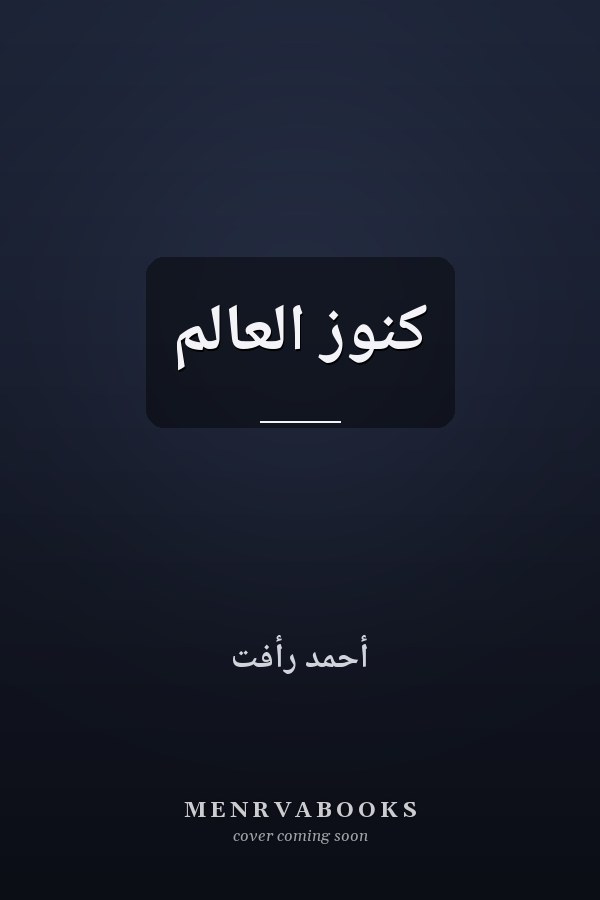 كنوز العالم