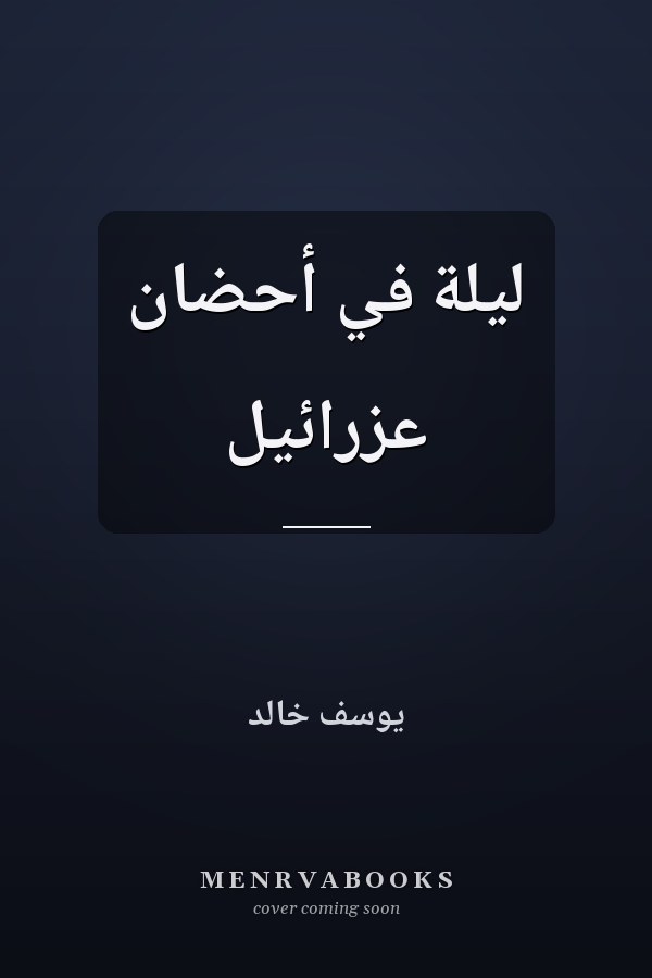 ليلة في أحضان عزرائيل