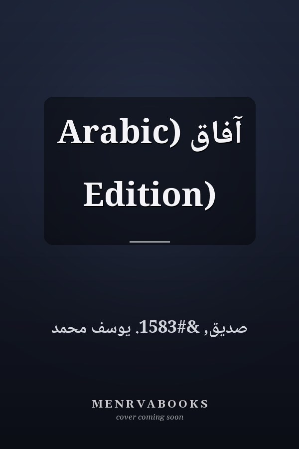 آفاق (Arabic Edition)
