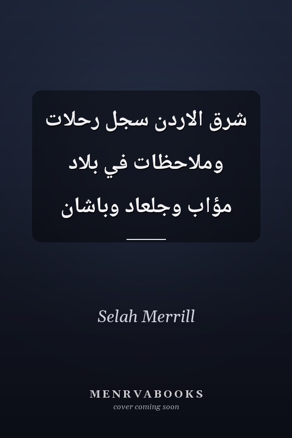 شرق الاردن سجل رحلات وملاحظات في بلاد مؤاب وجلعاد وباشان