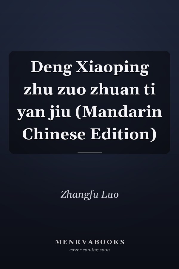 Deng Xiaoping zhu zuo zhuan ti yan jiu (Mandarin Chinese Edition)