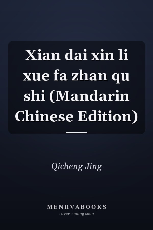 Xian dai xin li xue fa zhan qu shi (Mandarin Chinese Edition)