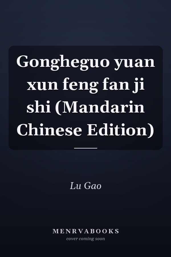 Gongheguo yuan xun feng fan ji shi (Mandarin Chinese Edition)