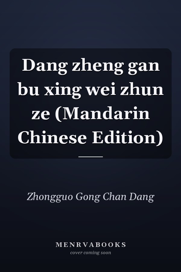Dang zheng gan bu xing wei zhun ze (Mandarin Chinese Edition)