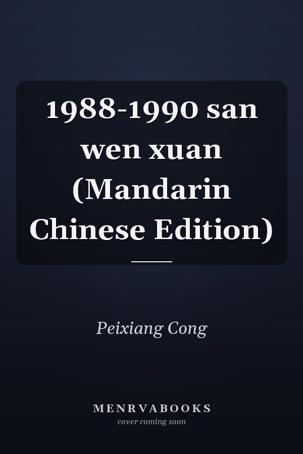 1988-1990 san wen xuan (Mandarin Chinese Edition)