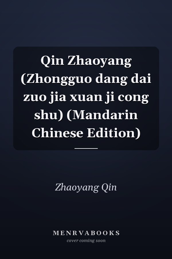 Qin Zhaoyang (Zhongguo dang dai zuo jia xuan ji cong shu) (Mandarin Chinese Edition)