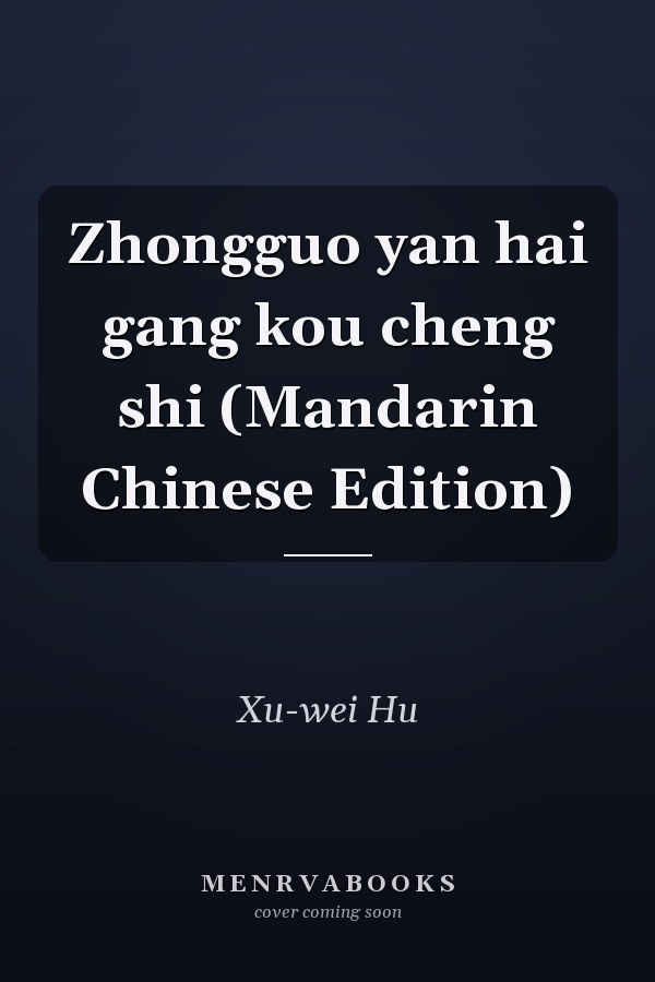 Zhongguo yan hai gang kou cheng shi (Mandarin Chinese Edition)