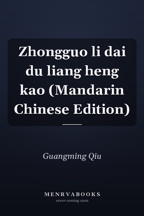Zhongguo li dai du liang heng kao (Mandarin Chinese Edition)