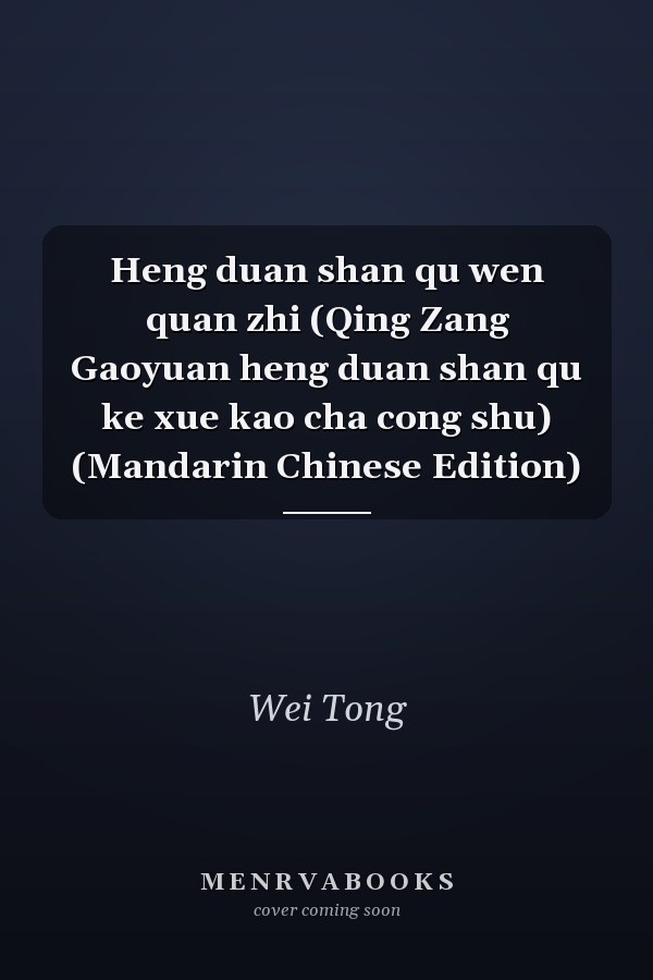 Heng duan shan qu wen quan zhi (Qing Zang Gaoyuan heng duan shan qu ke xue kao cha cong shu) (Mandarin Chinese Edition)
