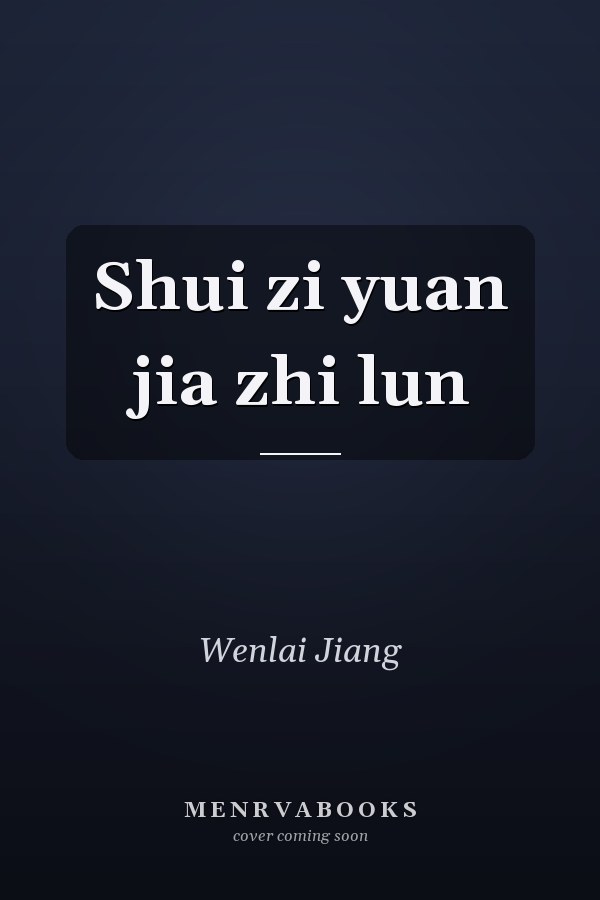 Shui zi yuan jia zhi lun