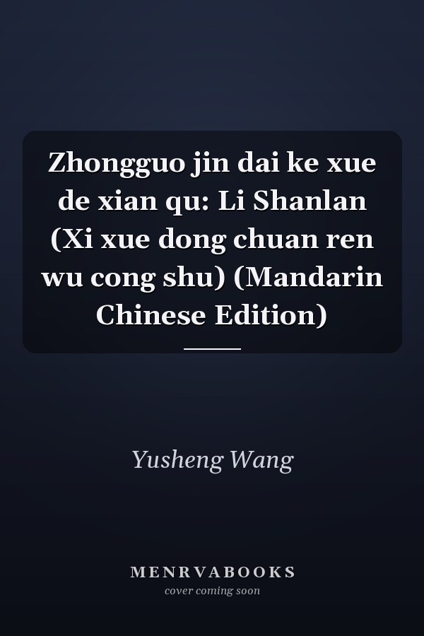Zhongguo jin dai ke xue de xian qu: Li Shanlan (Xi xue dong chuan ren wu cong shu) (Mandarin Chinese Edition)