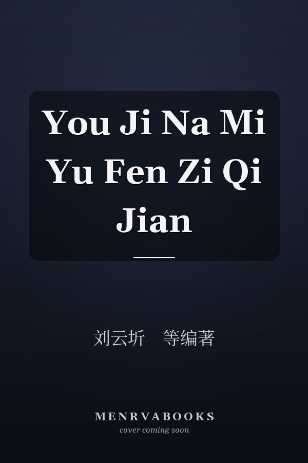 You Ji Na Mi Yu Fen Zi Qi Jian