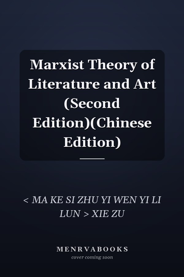 Marxist Theory of Literature and Art (Second Edition)(Chinese Edition)