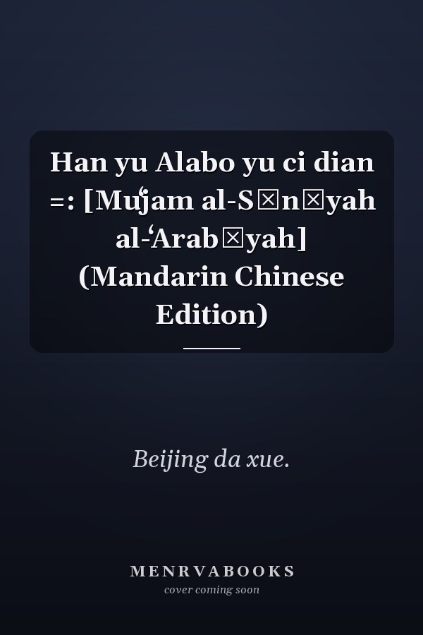 Han yu Alabo yu ci dian =: [Muʻjam al-Sīnīyah al-ʻArabīyah] (Mandarin Chinese Edition)