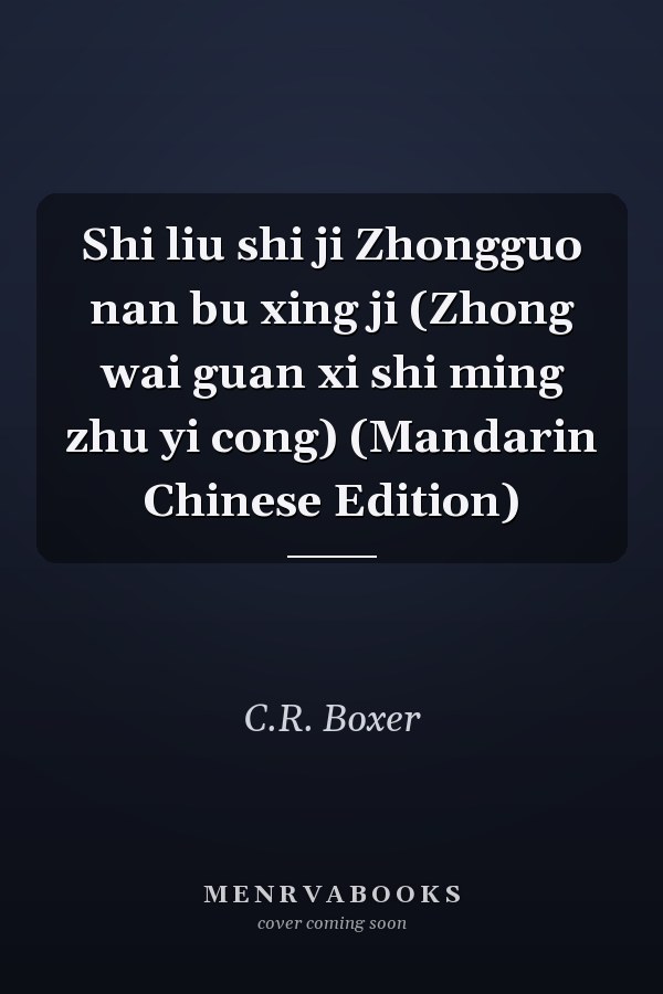 Shi liu shi ji Zhongguo nan bu xing ji (Zhong wai guan xi shi ming zhu yi cong) (Mandarin Chinese Edition)