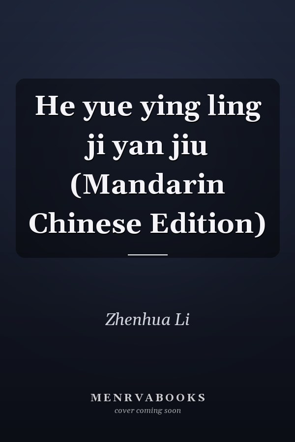 He yue ying ling ji yan jiu (Mandarin Chinese Edition)