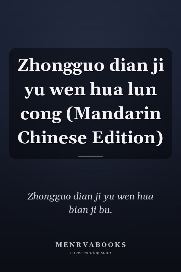 Zhongguo dian ji yu wen hua lun cong (Mandarin Chinese Edition)